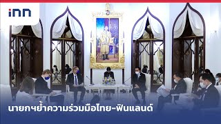 นายกฯย้ำความร่วมมือไทย-ฟินแลนด์ : เกาะสถานการณ์ 15.30 น.(18/03/2564)