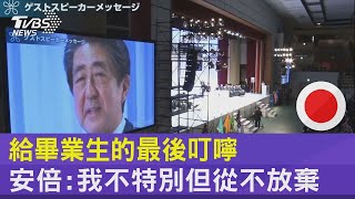 給畢業生的最後叮嚀 安倍:我不特別但從不放棄｜TVBS新聞