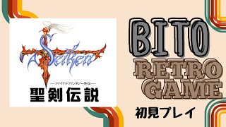 【聖剣伝説～ファイナルファンタジー外伝～】GB版　初プレイ＃１