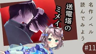 【新人Vtuber】送電塔のミメイ初見実況プレイ#11【ゲーム実況】