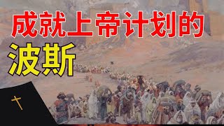 圣经 【成就上帝计划的波斯】上帝主宰历史 - 揭开波斯之谜 l 装备生命