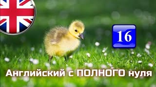 Английский с ПОЛНОГО нуля || Английский язык для начинающих || Часть 16