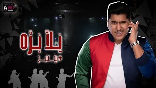 b0_3ateeej – Yala Bara (Exclusive) |بوعتيج - يلا بره (حصريا) |2020