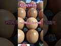 ৭ ১০ ২০২৩ তারিখের লাল ডিমের দাম ১৫০ টাকা ডজন । egg shortsfeed