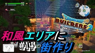 【みんなで街づくり計画】和風エリア、建築開始【ドラクエビルダーズ２】