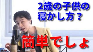 【ひろゆき】２歳の子供の寝かし方　＃切り抜き　＃寝かしつけ方