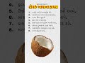 ટોપરું ખાવાના ફાયદા shorts trending shortsfeed coconut health healthy