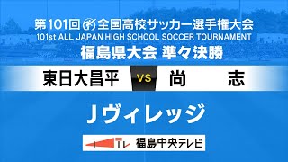 東日大昌平VS尚志【第101回全国高校サッカー選手権大会 福島県大会 準々決勝】