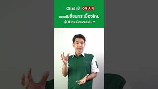 Chat เข้  ON AIR EP.1 |  อยากเปลี่ยนกระเบื้องใหม่ ปูทับกระเบื้องเดิมได้ไหม?