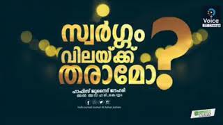 സ്വർഗ്ഗം വിലയ്ക്കു തരാമോ?  പാഠങ്ങളേറെയുള്ള മനോഹരമായ ചരിത്രം...  ഹാഫിസ് ജുനൈദ് ജാഹരി കെല്ലം