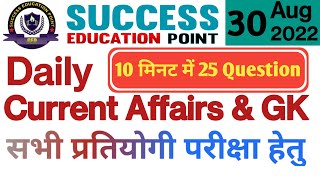 30 Aug 2022 Current Affairs  | Today Current Affairs | Static GK| Current GK | Daily Current Affairs