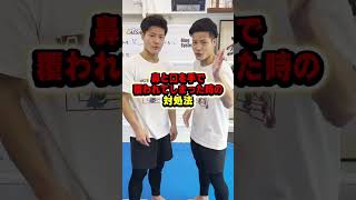 格闘家直伝！鼻と口を手で覆われてしまった時の対処法 #short #tiktok