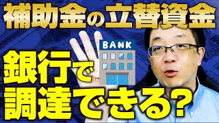 【事業再構築補助金×資金調達】事業再構築補助金の立替資金は銀行で調達できる!?