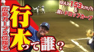 【ブルペン映像】広島カープ5位”行木俊”を徹底分析！行木のスゴさが詰まった5分の動画