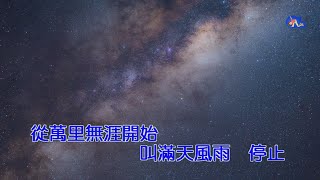 星河感覺 | 許志安 | 粵語 | 高清 | 伴唱版本 | 卡拉OK | KARAOKE | KTV