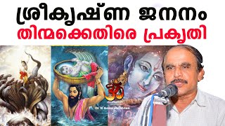 ശ്രീകൃഷ്ണ ജനനം! തിന്മക്കെതിരെ പ്രകൃതി | Dr N Gopalakrishnan