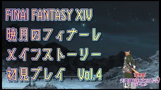 【FF14暁月】メイン初見Vol.4：帰らん、地平の彼方へ【火垂よひら(仮)】