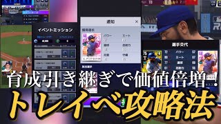 シグネチャートレード終わった？トレイベ効率を圧倒的に高めるワザ！\u0026育成引き継ぎの神アプデでインパクトの価値が更に上がります。【MLB9イニングスRIVALS】