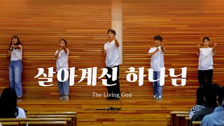 [아현젊은이교회] 살아계신 하나님  The Living God - 제이어스 J-US | Kenosis Worship