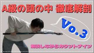 【ビリヤード】全て口に出しながらカウントナインやってみた【Vo.3】