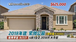 加州（Roseville 95747）|4房3卫 2018尺，售价62.5万美元，独栋大平层，邻公园，初中9分,小学7分，高中7分！ 零HOA，现租金每月3000美元。