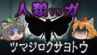 【ゆっくり解説】人類VS蛾！ツマジロクサヨトウの恐ろしき襲来…