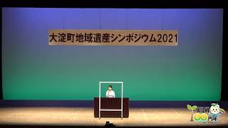 大淀町地域遺産シンポジウム②基調講演