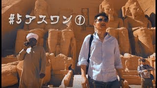 大人のひとり旅～エジプト編～#5 アスワン①(アブシンベル神殿)(Egypt 5)