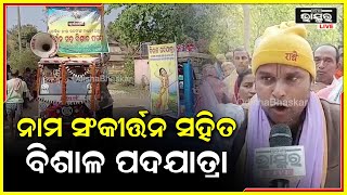 ଲୋକଙ୍କ ମନରେ ଭଗବତ ଚେତନା ପାଇଁ ଓଡିଶାରୁ ପଶ୍ଚିମବଙ୍ଗ ପଦଯାତ୍ରା