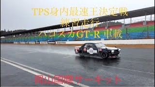 2021年TPS身内最速王決定戦岡山国際サーキット練習ハコスカGTR10号車車載