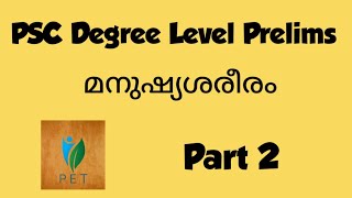 PSC Degree Level Prelims: മനുഷ്യശരീരം Part 2