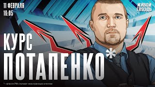 Курс Потапенко*. Дмитрий Потапенко* / 11.02.25 @PotapenkoDmitry