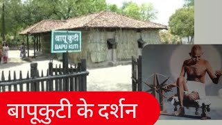 सेवाग्राम आश्रम वर्धा। गांधी की कुटी। #wardha #gandhi