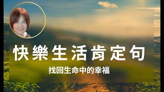 8分鐘快樂生活肯定句 ｜生命中的愉快幸福｜享受生活的片刻