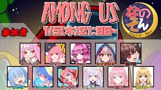 【1月5日】なのそん11人回【among us】