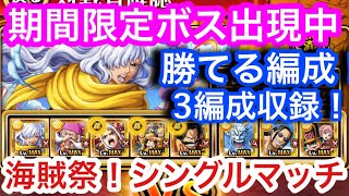 【トレクル】海賊祭！期間限定ボス出現中！勝てる3編成！シングルマッチ！心属性！【OPTC】