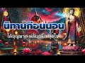 ฟังธรรมะก่อนนอน🥱ได้บุญมาก หลับสนิท สุขใจ🛌พระพุทธศาสนาอยู่ในใจ