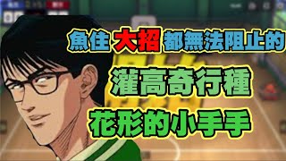 火鍋集訓花形勾手教學👌👌👌根本戰鬥陀螺2.0🤦‍♀️🤦‍♀️ 【Slamdunk】×【灌籃高手】×【灌林老師】