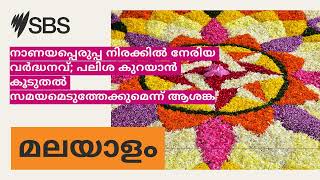 നാണയപ്പെരുപ്പ നിരക്കിൽ നേരിയ വർദ്ധനവ്; പലിശ കുറയാൻ കൂടുതൽ സമയമെടുത്തേക്കുമെന്ന് ആശങ്ക | SBS...