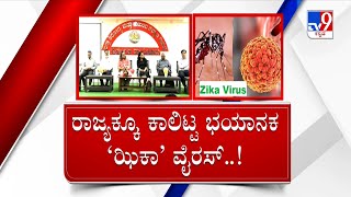 First Case Of Zika Virus In State Reported From Raichur | ರಾಜ್ಯಕ್ಕೆ ಮತ್ತೊಂದು ಡೆಡ್ಲಿವೈರಸ್ ಎಂಟ್ರಿ