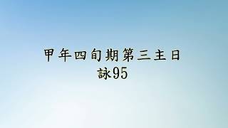 甲年四旬期第三主日 詠95