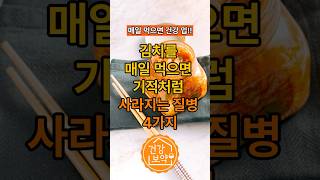 김치를 매일 먹으면 기적처럼 사라지는 질병 4가지