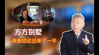 司马南：方方别墅调查结论出来了一半