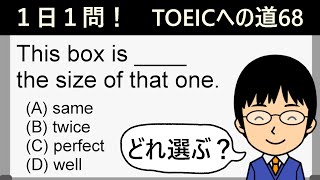 【TOEIC975点の英語講師が丁寧に解説！】１日１問！TOEICへの道68【「大きさ」や「値段」と相性のいい表現とは!?】