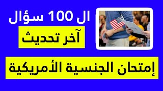 ال 100 سؤال كاملة آخر تحديث AmeerUSA.com