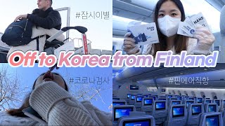 핀란드에서 한국까지 해외입국 과정 | 코로나 검사 | 핀에어 ✈️  8시간 헬싱키 - 인천 직항 | 텅텅 빈 공항 모습