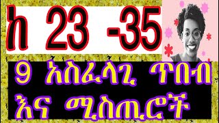 ትክክለኛው/ምርጡ/የሚያስደስትሽ/የማይፀፅትሽ 9 ነገሮች(ከ23-35 ለሆናቹ ብቻ)--Ethiopia. Thing to remember age between 23-35.