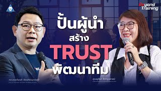 ปั้นผู้นำยุคใหม่ สร้าง TRUST พัฒนาทีม High Performing - BEYOND TRAINING X PMAT