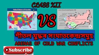 শীতল যুদ্ধৰ সংঘাতকেন্দ্ৰসমূহ (Arenas of Cold WAR Conflicts)