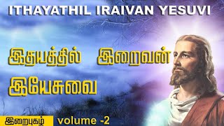 இதயத்தில் இறைவன் இயேசுவை | Ithayathil Iraivan Yesuvi | IRAI PUZHAL VOL 2 | இறைபுகழ் 2